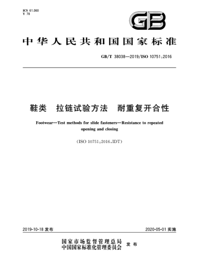 GB/T 38038-2019鞋類  拉鏈試驗方法  耐重復開合性