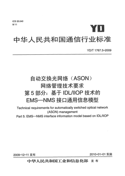 YD/T 1767.5-2009自動(dòng)交換光網(wǎng)絡(luò)(ASON)網(wǎng)絡(luò)管理技術(shù)要求 第5部分:基于IDL/IIOP技術(shù)的EMS-NMS接口通用信息模型Technical requirements for automatically switched optical network (ASON) management Part 5：EMS-NMS interface information model based on IDL/IIOP
