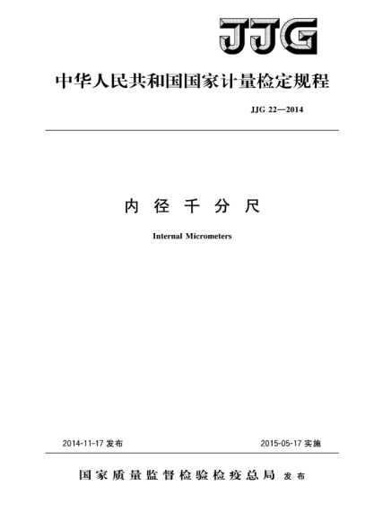 JJG 22-2014內徑千分尺檢定規(guī)程