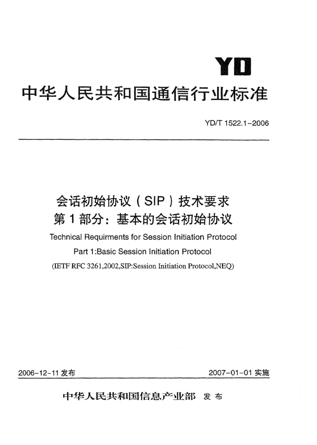 YD/T 1522.1-2006會(huì)話初始協(xié)議(SIP)技術(shù)要求.第1部分:基本的會(huì)話初始協(xié)議