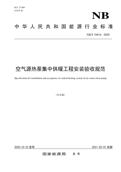 NB/T 10416-2020空氣源熱泵集中供暖工程安裝驗(yàn)收規(guī)范