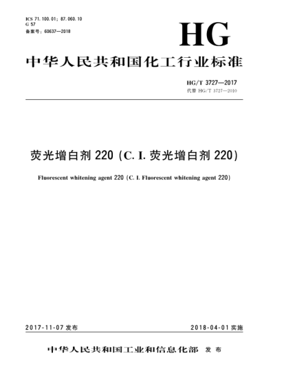 HG/T 3727-2017熒光增白劑220(C.I.熒光增白劑220)