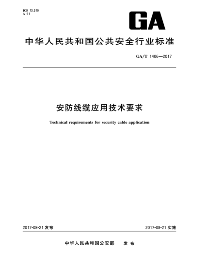 GA/T 1406-2017安防線纜應(yīng)用技術(shù)要求