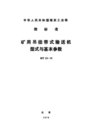 MT 23-1975礦用吊掛帶式輸送機(jī).型式與基本參數(shù)