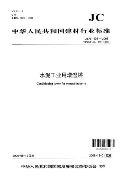 JC/T 405-2006水泥工業(yè)用增濕塔