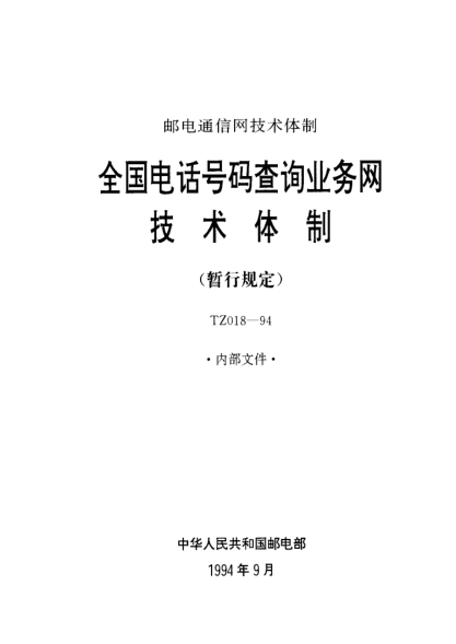 TZ 018-1994全國電話號碼查詢業(yè)務(wù)網(wǎng)技術(shù)體制