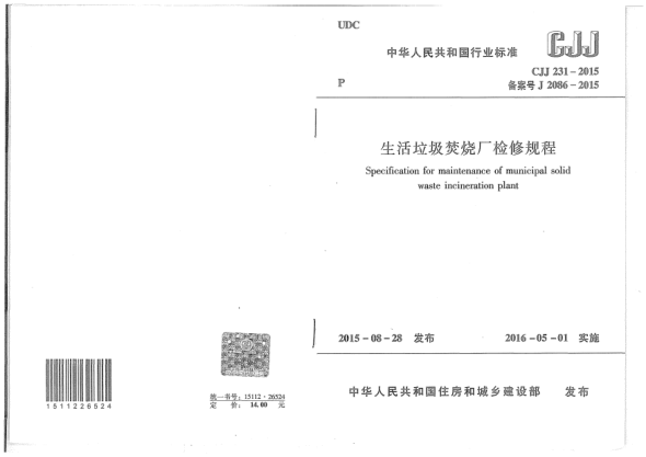 CJJ 231-2015生活垃圾焚燒廠檢修規(guī)程