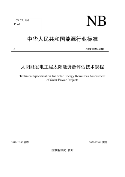 NB/T 10353-2019太陽能發(fā)電工程太陽能資源評估技術(shù)規(guī)程
