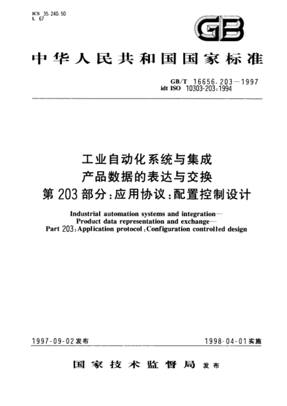 GB/T 16656.203-1997工業(yè)自動(dòng)化系統(tǒng)與集成  產(chǎn)品數(shù)據(jù)的表達(dá)與交換  第203部分;應(yīng)用協(xié)議: 配置控制設(shè)計(jì)Industrial automation systems and integration--Product data representation and exchange--Part 203: Application protocol: Configuration controlled design