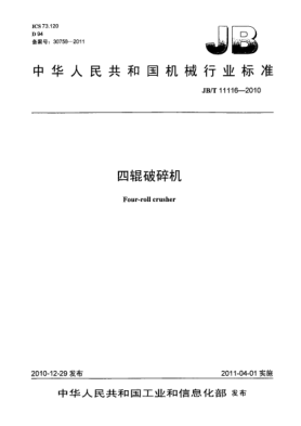 JB/T 11116-2010四輥破碎機