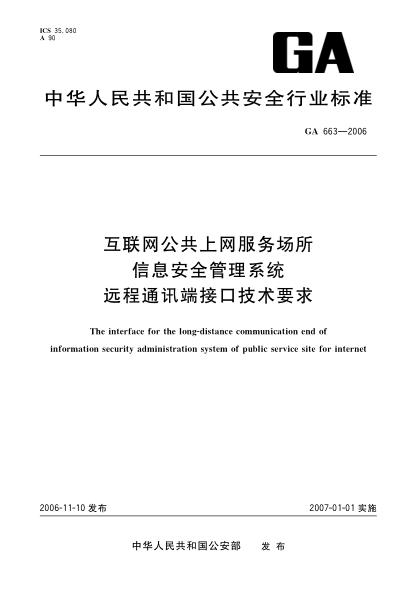 GA 663-2006互聯(lián)網(wǎng)公共上網(wǎng)服務(wù)場所信息安全管理系統(tǒng).遠(yuǎn)程通訊端接口技術(shù)要求