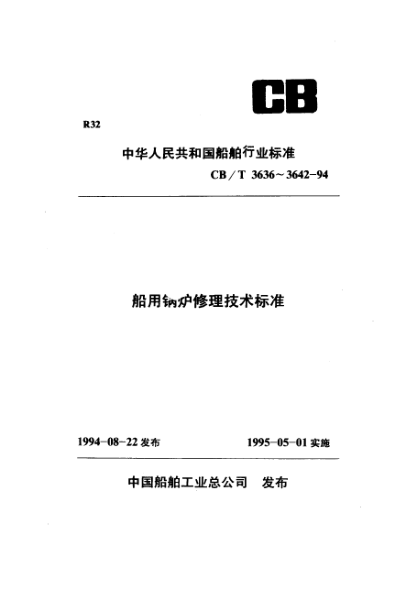 CB/T 3642-1994船用鍋爐控制系統(tǒng)修理技術(shù)要求