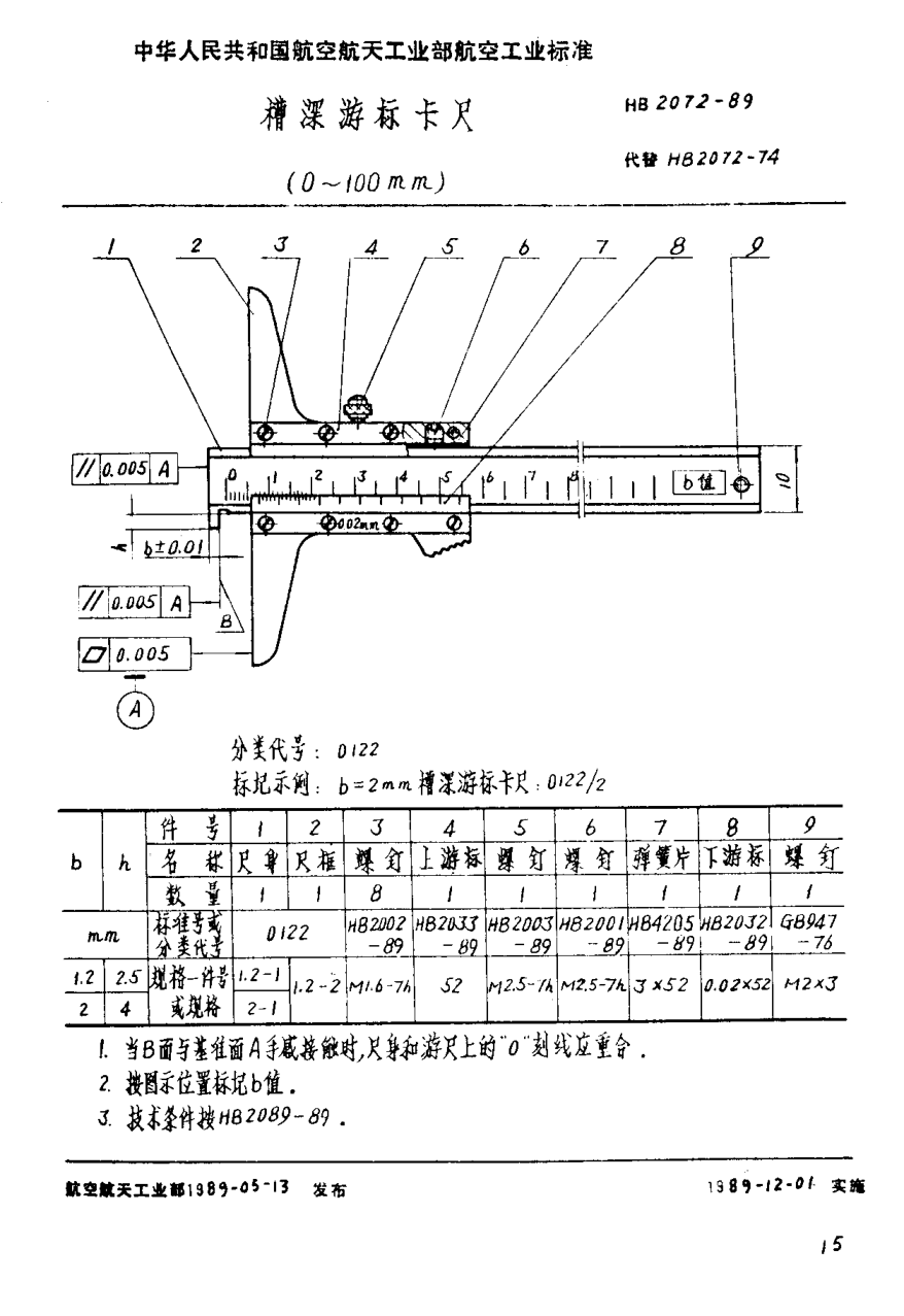 HB 2072-1989槽深游標(biāo)卡尺 0~100mm