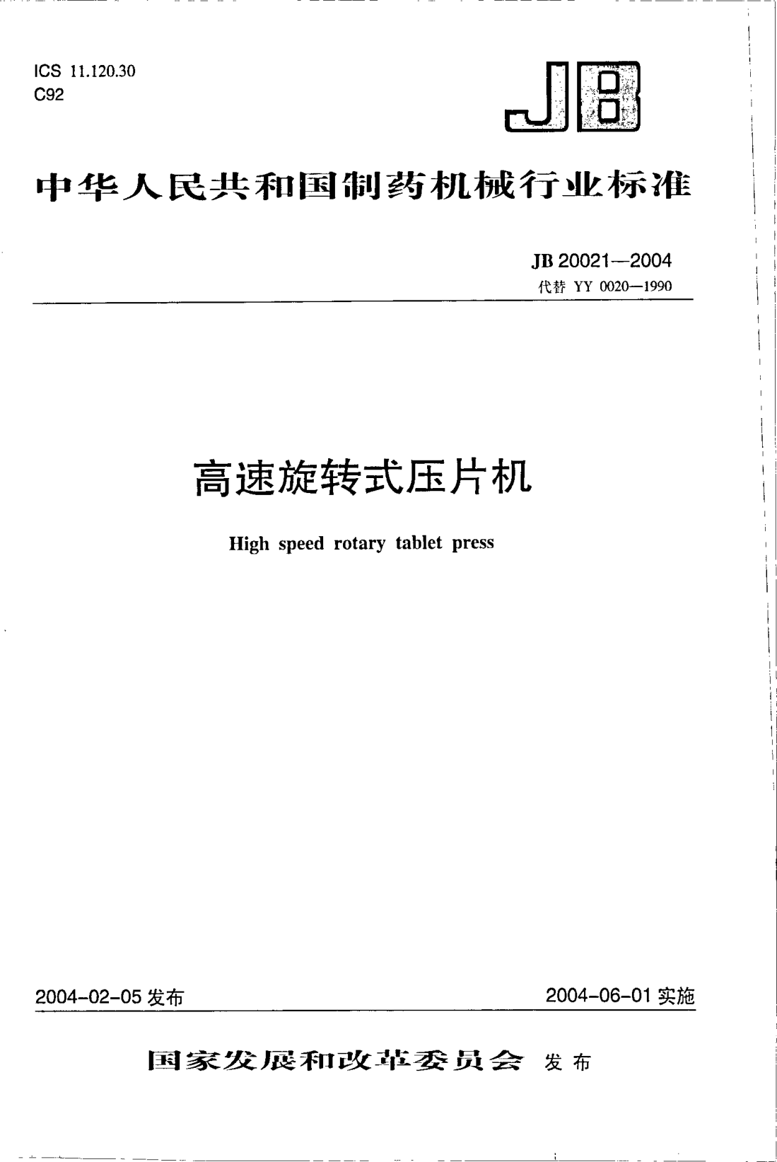 JB 20021-2004高速旋轉(zhuǎn)式壓片機High speed rotary tablet press