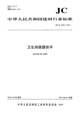 JC/T 2120-2012衛(wèi)生間便器扶手