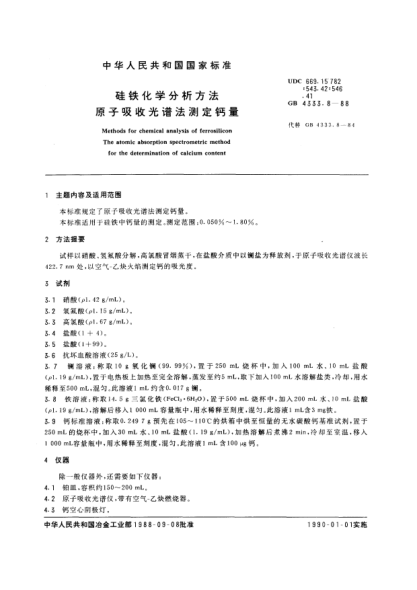 GB/T 4333.8-1988硅鐵化學(xué)分析方法  原子吸收光譜法測定鈣量Methods for chemical analysis of ferrosilicon-The atomic absorption spectrometric method for the determination of calcium content
