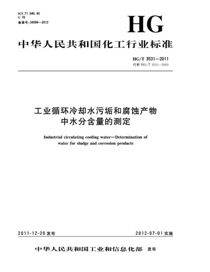 HG/T 3531-2011工業(yè)循環(huán)冷卻水污垢和腐蝕產(chǎn)物中水分含量的測定Industrial circulating cooling water—Determination of water for sludge and corrosion products