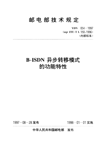 YDN 054-1997B-ISDN異步轉(zhuǎn)移模式的功能特性(內(nèi)部標(biāo)準(zhǔn))