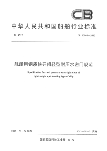 CB 20060-2012艦船用鋼質(zhì)快開閉輕型耐壓水密門規(guī)范