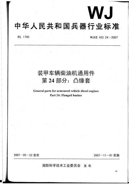 WJ/Z 432.24-2007裝甲車輛柴油機通用件.第24部分:凸緣套