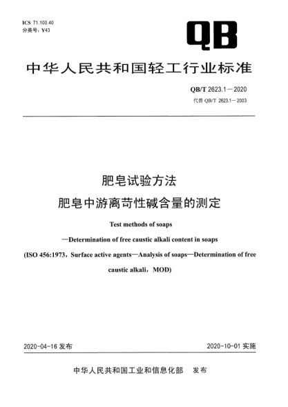 QB/T 2623.1-2020肥皂試驗(yàn)方法  肥皂中游離苛性堿含量的測(cè)定