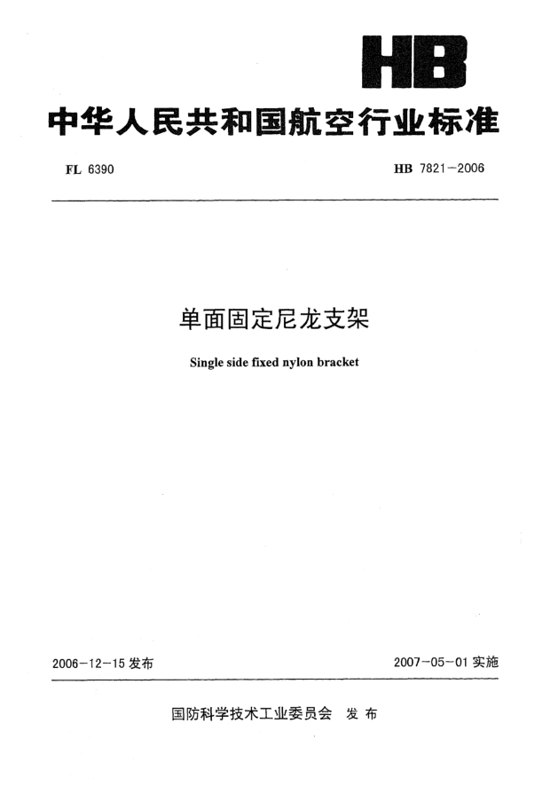 HB 7821-2006單面固定尼龍支架