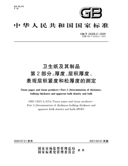 GB/T 24328.2-2020衛(wèi)生紙及其制品  第2部分:厚度、層積厚度、表觀層積緊度和松厚度的測定