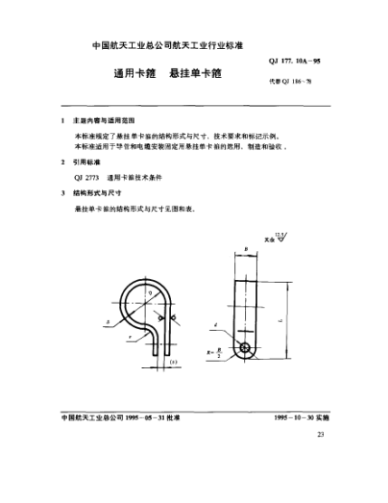 QJ 177.10A-1995通用卡箍 懸掛單卡箍