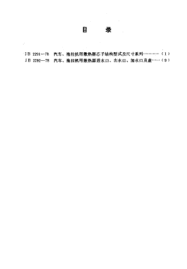 JB 2291-1978汽車(chē)、拖拉機(jī)用散熱器芯子結(jié)構(gòu)型式及尺寸系列