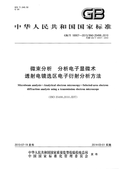 GB/T 18907-2013微束分析 分析電子顯微術(shù) 透射電鏡選區(qū)電子衍射分析方法