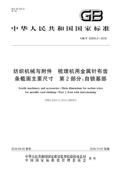 GB/T 32600.2-2016紡織機械與附件  梳理機用金屬針布齒條截面主要尺寸  第2部分:自鎖基部