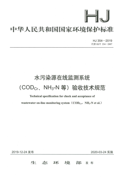 HJ 354-2019水污染源在線監(jiān)測系統(tǒng)(COD<下標(biāo)Cr>、NH<下標(biāo)3>-N等)驗(yàn)收技術(shù)規(guī)范