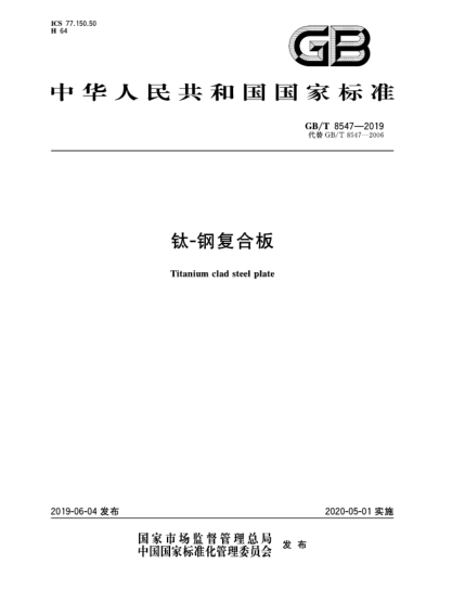 GB/T 8547-2019鈦-鋼復(fù)合板