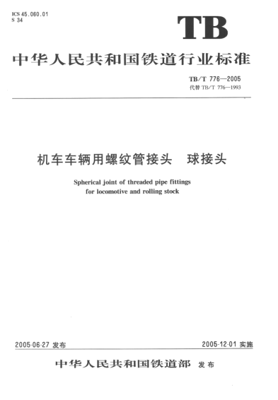 TB/T 776-2005機車車輛用螺紋管接頭.球接頭