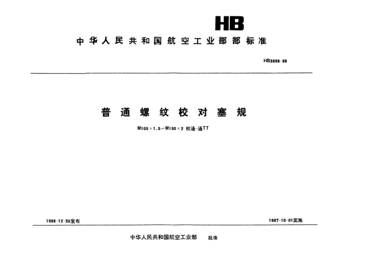 HB 3898-1986普通螺紋校對塞規(guī).M105×1.5～M150×2校通-通TT