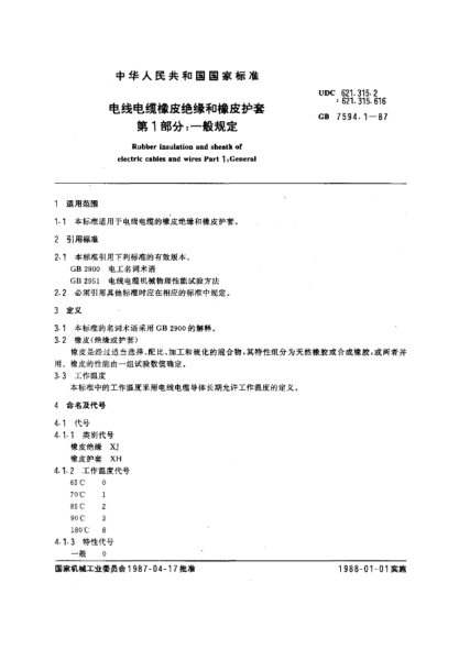GB/T 7594.1-1987電線電纜橡皮絕緣和橡皮護套  第1部分:一般規(guī)定
