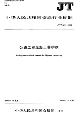 JT/T 522-2004公路工程混凝土養(yǎng)護劑Curing compounds of concrete for highway engineering