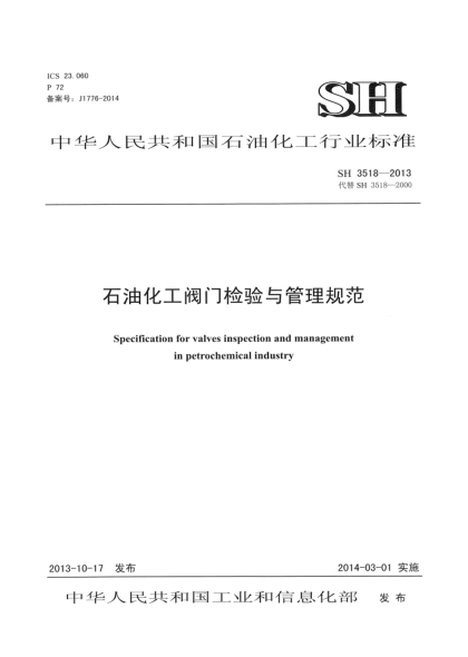 SH 3518-2013石油化工閥門檢驗(yàn)與管理規(guī)程