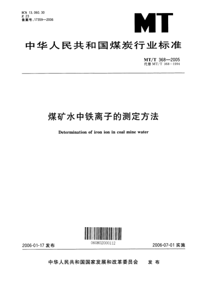 MT/T 368-2005煤礦水中鐵離子的測定方法Determination of iron ion in coal mine water