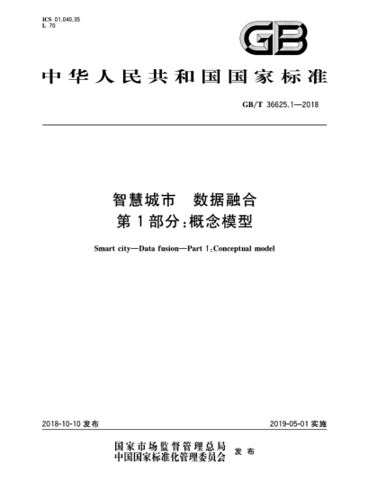 GB/T 36625.1-2018智慧城市  數(shù)據(jù)融合  第1部分:概念模型
