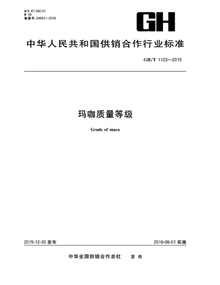 GH/T 1123-2015瑪咖質(zhì)量等級(jí)