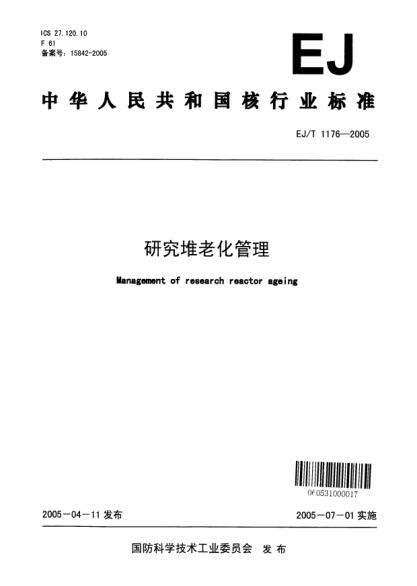 EJ/T 1176-2005研究堆老化管理