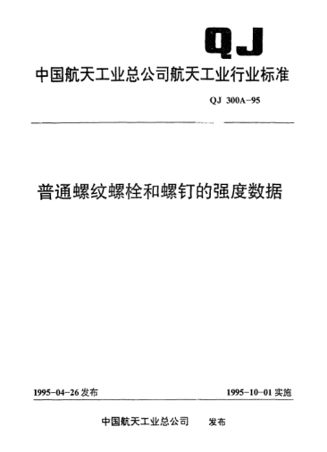QJ 300A-1995普通螺紋螺栓和螺釘?shù)膹?qiáng)度數(shù)據(jù)