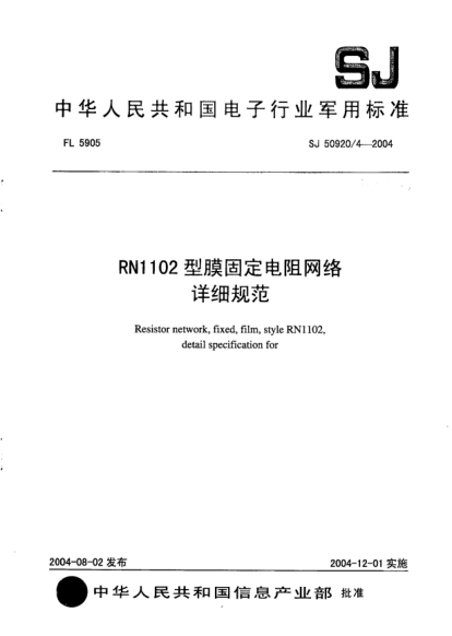 SJ 50920/4-2004RN1102型膜固定電阻網(wǎng)絡詳細規(guī)范Resistor network  fixed  film  style RN1102  detail specification for