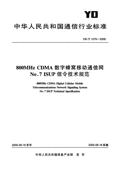 YD/T 1079-2000800MHZ CDMA 數(shù)字蜂窩移動通信網(wǎng)No.7 ISUP 信令技術(shù)規(guī)范800MHz CDMA Digital Cellular Mobile Telecommunications Network Signaling System No.7 ISUP Technical Specification