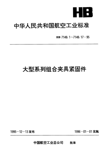 HB 7148.15-1995大型系列組合夾具緊固件.厚螺母