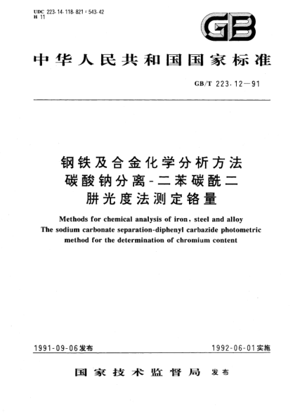 GB/T 223.12-1991鋼鐵及合金化學(xué)分析方法  碳酸鈉分離-二苯碳酰二肼光度法測(cè)定鉻量Methods for chemical analysis of iron, steel and alloy The sodium carbonate separation-diphenyl carbazide photometric method for the determination of chromium  content