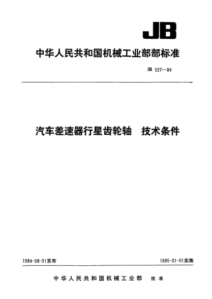 JB 527-1984汽車差速器行星齒輪軸 技術(shù)條件
