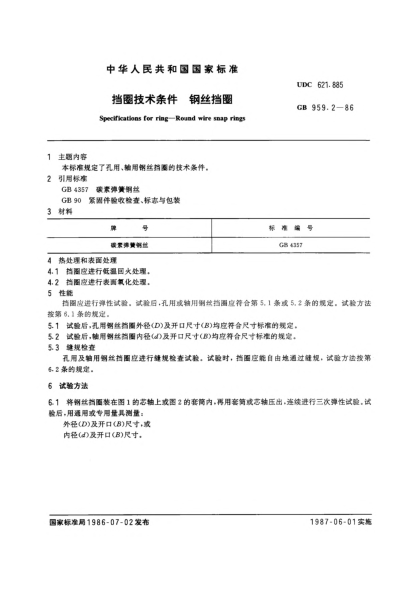 GB/T 959.2-1986擋圈技術(shù)條件  鋼絲擋圈Specifications for ring; Round wire snap rings