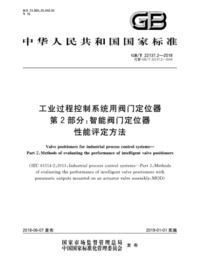 GB/T 22137.2-2018工業(yè)過程控制系統(tǒng)用閥門定位器  第2部分:智能閥門定位器性能評定方法